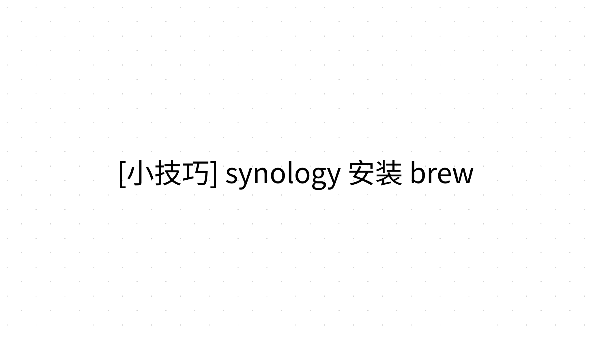  synology brew